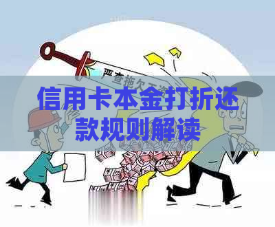 信用卡本金打折还款规则解读