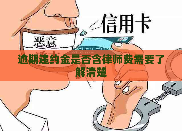 逾期违约金是否含律师费需要了解清楚