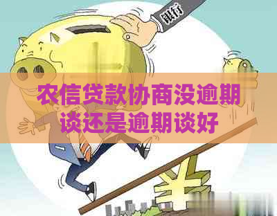 农信贷款协商没逾期谈还是逾期谈好