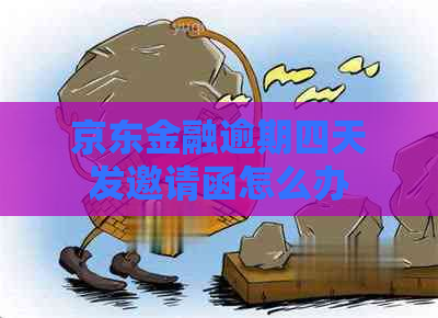 京东金融逾期四天发邀请函怎么办