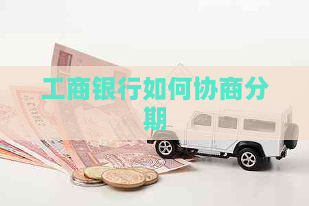 工商银行如何协商分期