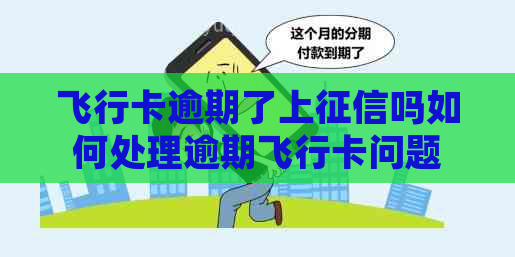 飞行卡逾期了上吗如何处理逾期飞行卡问题