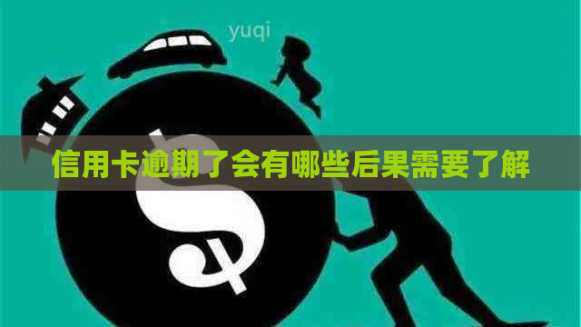 信用卡逾期了会有哪些后果需要了解