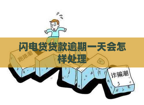 闪电贷贷款逾期一天会怎样处理
