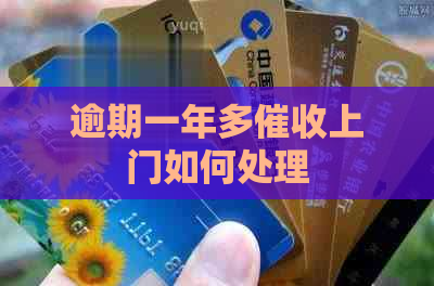 逾期一年多上门如何处理