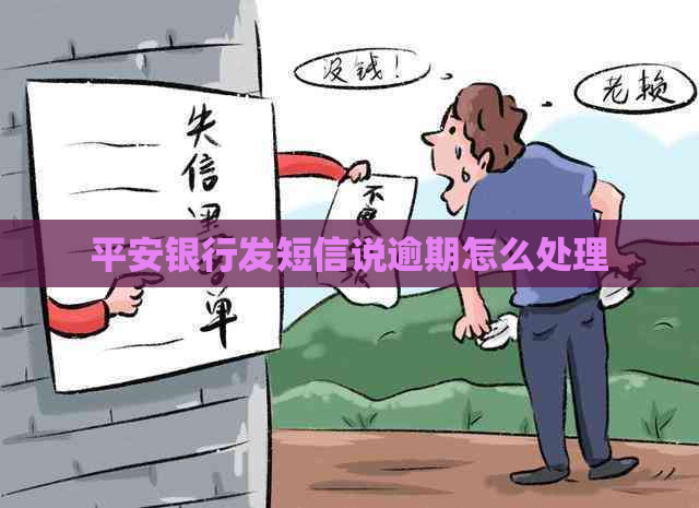 平安银行发短信说逾期怎么处理