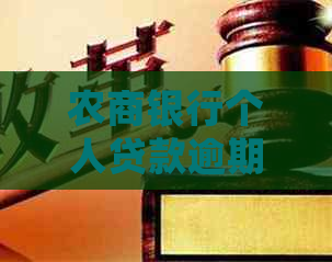 农商银行个人贷款逾期怎么处理