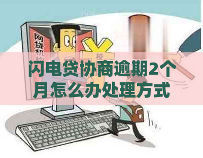 闪电贷协商逾期2个月怎么办处理方式