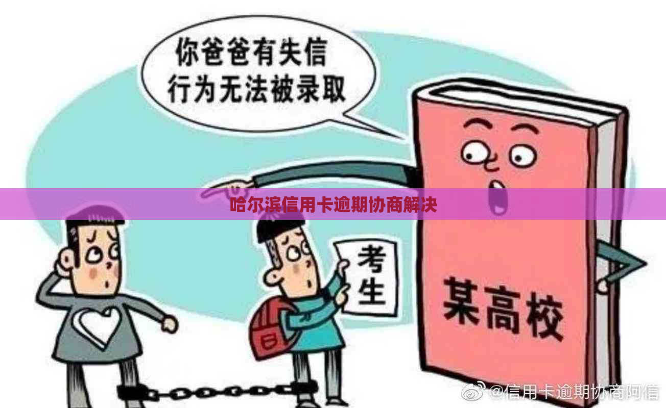 哈尔滨信用卡逾期协商解决