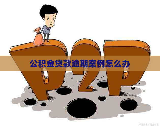 公积金贷款逾期案例怎么办
