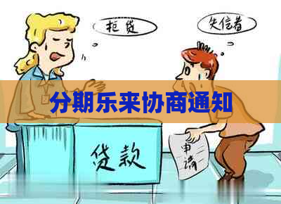 来协商通知