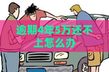 逾期4年5万还不上怎么办