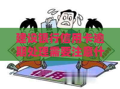 建设银行信用卡逾期处理需要注意什么