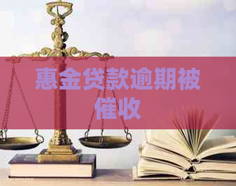 惠金贷款逾期被