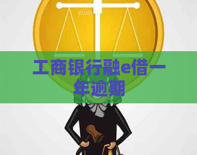 工商银行融e借一年逾期