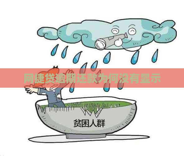 网捷贷逾期还款为何没有显示
