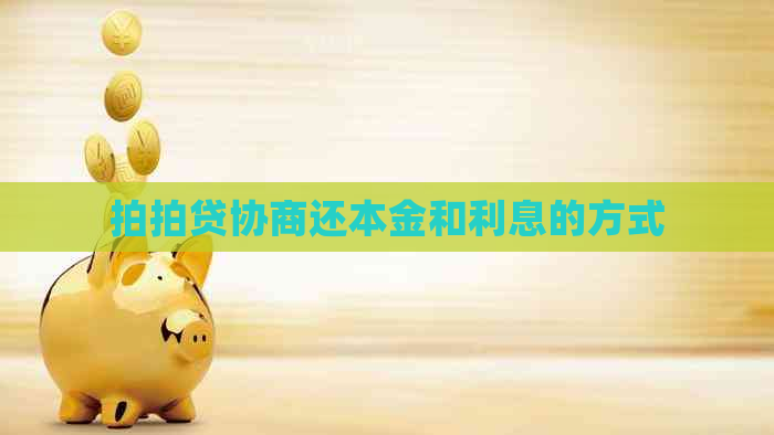 协商还本金和利息的方式