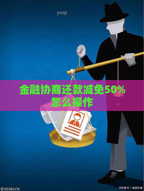 金融协商还款减免50%怎么操作