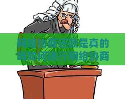网络协商还款是真的吗如何进行网络协商还款
