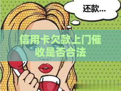 信用卡欠款上门是否合法