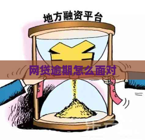 网贷逾期怎么面对