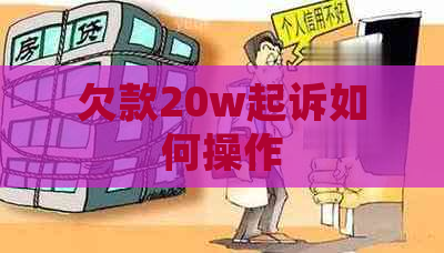 欠款20w起诉如何操作