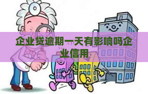企业贷逾期一天有影响吗企业信用