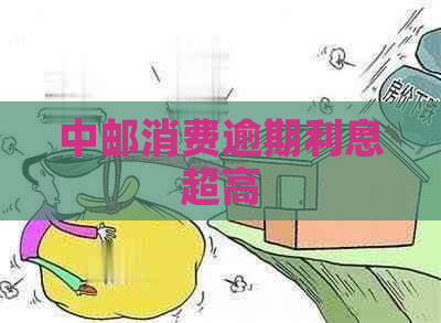 中邮消费逾期利息超高
