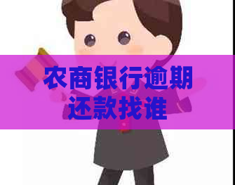 农商银行逾期还款找谁