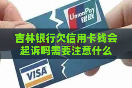 吉林银行欠信用卡钱会起诉吗需要注意什么