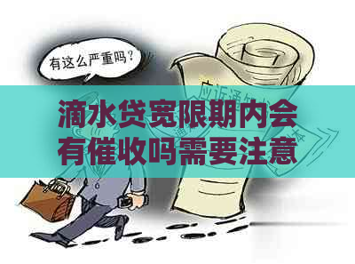 滴水贷宽限期内会有吗需要注意什么
