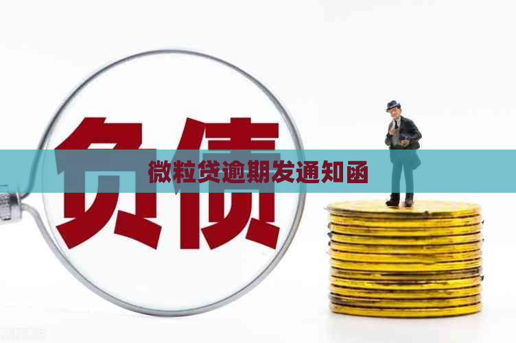微粒贷逾期发通知函