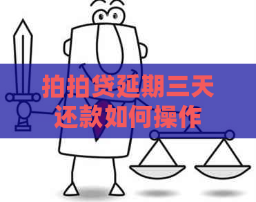 延期三天还款如何操作