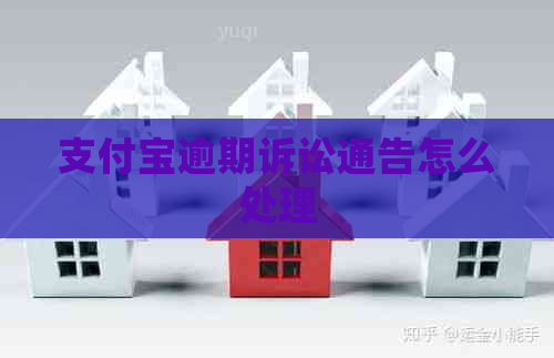 支付宝逾期诉讼通告怎么处理