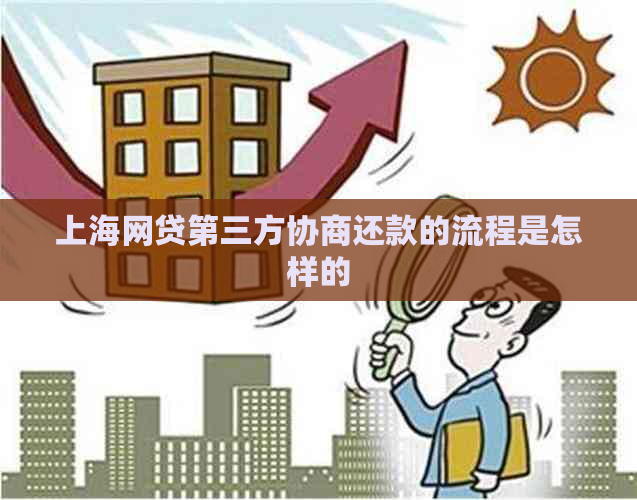 上海网贷第三方协商还款的流程是怎样的