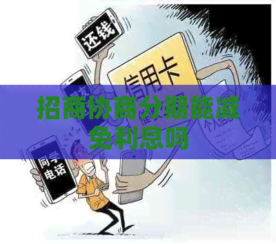 招商协商分期能减免利息吗