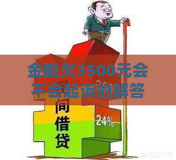 金融欠3500元会不会起诉的解答