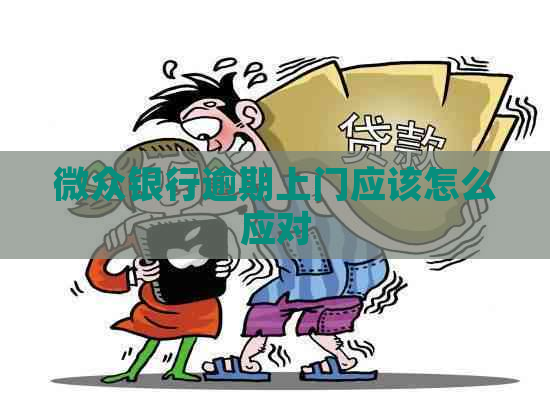 微众银行逾期上门应该怎么应对