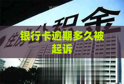 银行卡逾期多久被起诉