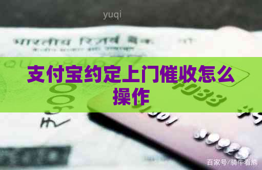 支付宝约定上门怎么操作