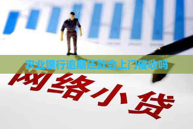 农业银行逾期还款会上门吗