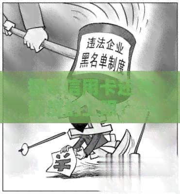 探索信用卡还款额度的上限：一次更高可以还多少钱？