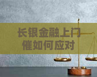 长银金融上门催如何应对 长银金融上门催如何应对