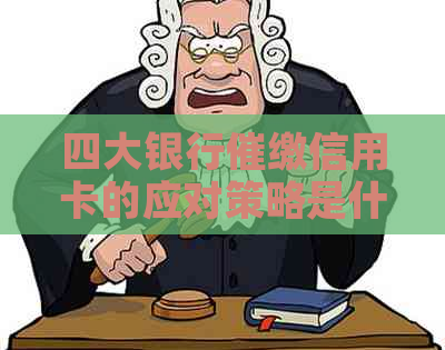 四大银行催缴信用卡的应对策略是什么