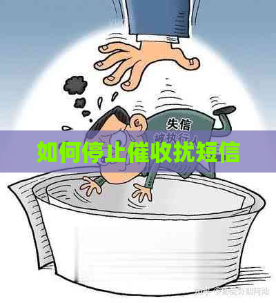 如何停止扰短信