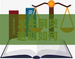 义牛网贷逾期如何协商还款方式