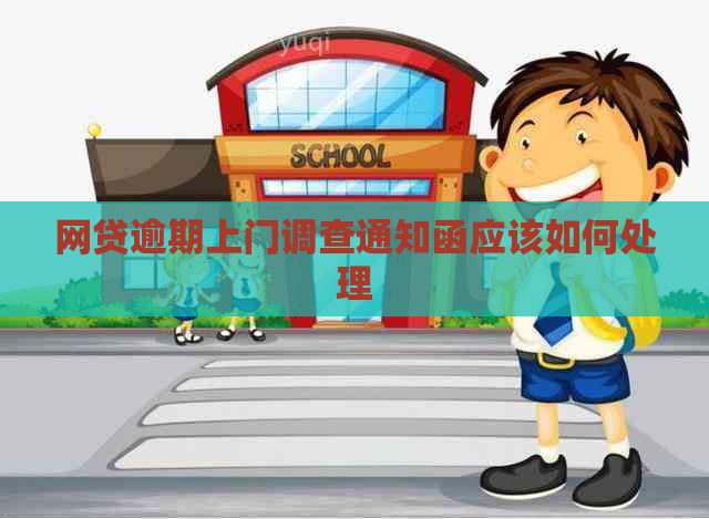 网贷逾期上门调查通知函应该如何处理