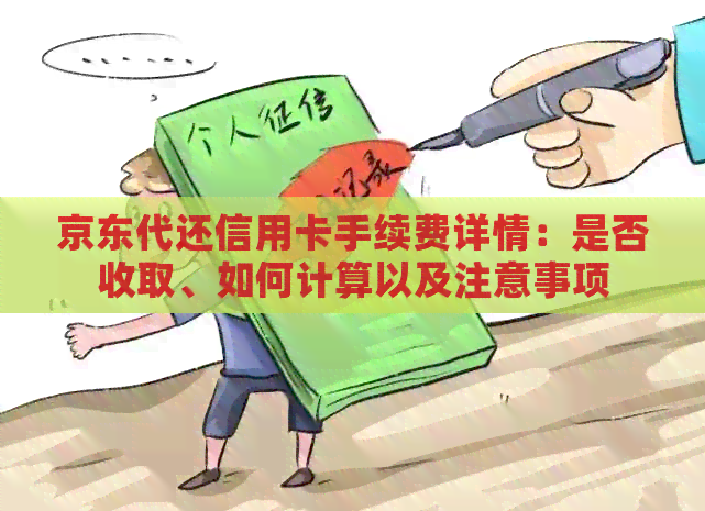 京东代还信用卡手续费详情：是否收取、如何计算以及注意事项