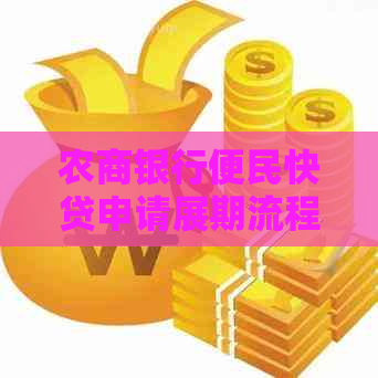 农商银行便民快贷申请展期流程解析