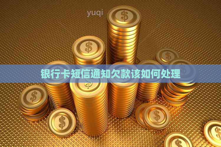 银行卡短信通知欠款该如何处理